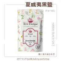 在飛比找蝦皮購物優惠-【台灣巧婦】夏威夷 黑鹽 1KG 原裝