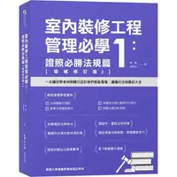 在飛比找樂天市場購物網優惠-室內裝修工程管理必學1：證照必勝法規篇【增補修訂版2】