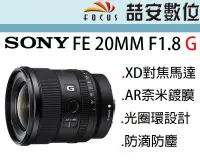 在飛比找Yahoo!奇摩拍賣優惠-《喆安數位》SONY FE 20MM F1.8 G 全幅輕巧