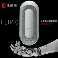 在飛比找蝦皮商城優惠-TENGA 重複 手動 FLIP ZERO-白 TFZ-00