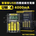 NITECORE UMS4 四槽智能快充充電器 適用21700 SC4 18650 AAA電池 快迅充充電器 鋰電池充電【APP下單4%點數回饋】