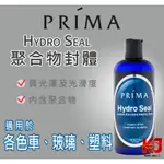 蠟妹緹緹 PRIMA HYDRO SEAL POLYMER SEALANT 16OZ 普利馬 聚合物 濕上 封體