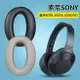 小羊皮替換耳罩適用於 SONY MDR-1000X 耳機皮套 WH1000XM2真皮耳墊 帶安裝卡扣贈隔音棉