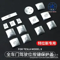 在飛比找蝦皮商城精選優惠-適用於tesla特斯拉model X全車門陞窗按鍵貼片保護蓋