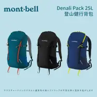 在飛比找蝦皮商城優惠-[mont-bell] Denali Pack 登山健行背包