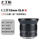 【全新正品】七工匠 12MM F2.8II 2代超廣角 大光圈 手動定焦鏡頭 CANON FUJI SONY NIKON