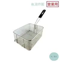 在飛比找露天拍賣優惠-《有。餐具》營業用 通用款 手把可拆卸 8L油炸籃 不銹鋼薯