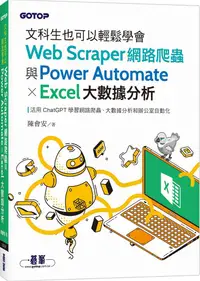 在飛比找PChome24h購物優惠-文科生也可以輕鬆學會Web Scraper網路爬蟲與Powe