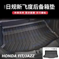 在飛比找ETMall東森購物網優惠-適用于本田飛度后備箱墊honda fit/jazz日規混動版