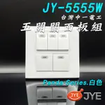 【中一電工】雙聯5開關面板 JY-5555W 白色 附發票含稅 開關面板 中一 五開 雙聯 開關面板 螢光開關