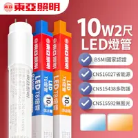 在飛比找PChome24h購物優惠-【東亞照明】LED T8 燈管 2呎 10W-1入(白光/黃