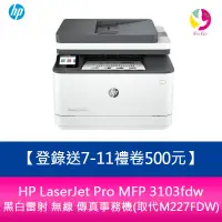 在飛比找蝦皮商城優惠-HP LaserJet Pro MFP 3103fdw 黑白