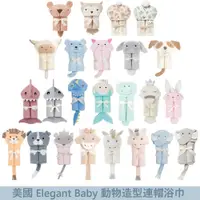 在飛比找蝦皮商城優惠-美國 Elegant Baby 動物造型連帽浴巾