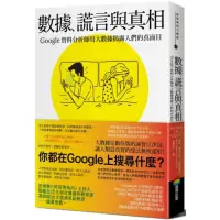 在飛比找momo購物網優惠-數據、謊言與真相：Google資料分析師用大數據揭露人們的真