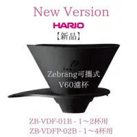 在飛比找蝦皮購物優惠-【HARIO】Zebrang可攜式V60濾杯 ZB-VDFP