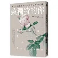 在飛比找蝦皮商城優惠-致獨特的你：愛、生活與學習，完整自己的13堂課(利奧巴士卡力