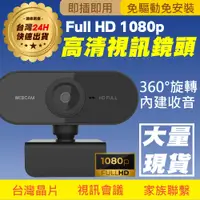 在飛比找蝦皮商城優惠-FULL HD WebCam 1080P 高畫質網路視訊攝影