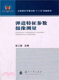 在飛比找三民網路書店優惠-彈道特徵參數攝像測量（簡體書）