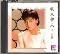 在飛比找Yahoo!奇摩拍賣優惠-千百惠《秋水伊人》（CD）—唱片