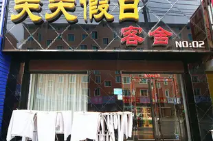 天天假日客舍(營口東市北街二店)天天假日客舍(营口东市北街二店)