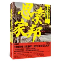 在飛比找momo購物網優惠-思索家邦：中國殖民主義狂潮下的香港