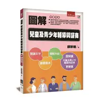 在飛比找Yahoo奇摩購物中心優惠-圖解兒童與青少年輔導與諮商(2版)