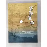 客勤遠拓：中南美洲二十位客家人足跡_行政院客家委員會【T5／大學社科_DLE】書寶二手書