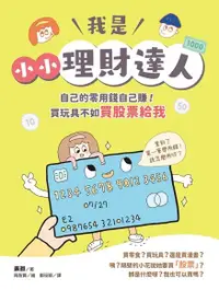 在飛比找Readmoo電子書優惠-我是小小理財達人：自己的零用錢自己賺！買玩具不如買股票給我