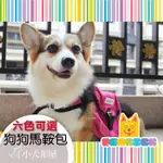 特賣促銷【PETRICK 派翠克】BACKPACK《狗狗馬鞍包 S號》寵物背包，狗狗自己背，防潑水處理，頸圍及胸圍皆可調