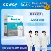 在飛比找PChome24h購物優惠-Coway 奈米高效淨水器 P-150N專用濾芯組【8吋一年