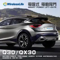 在飛比找松果購物優惠-【INFINTI電動尾門】Q30 QX30 電吸式 電動尾門