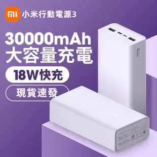 現貨·小米原廠 小米行動電源3 30000mAH 快充版 大容量 18W雙向快充 PD快充 行動充 iPhone電源