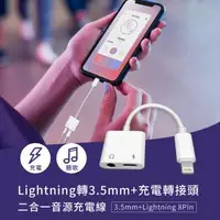 在飛比找森森購物網優惠-Lightning 轉 3.5mm+充電轉接頭 二合一音源充