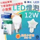 超取99元起免運附發票 可刷卡 保固兩年 LED12W 12w 12瓦 CNS認證 無藍光不傷眼 led省電燈泡