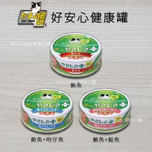 《附發票》【米索小舖】日本三洋貓罐 食的傳說 小玉貓罐 好安心系列 70g 3種口味