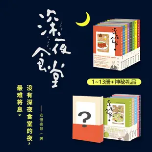 深夜食堂1-13冊(神秘贈品隨機送)