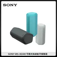 在飛比找法雅客網路商店優惠-SONY SRS-XE300 可攜式無線藍牙揚聲器 (三色選