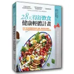 128天得舒飲食健康輕體計畫：結合100道營養低鈉食譜、睡眠、運動和壓力管理