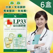 LP33益生菌膠囊 (60顆x6盒)