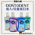 德國DM DONTODENT 成人漱口水 兒童漱口水 【正品帶發票】 500ML