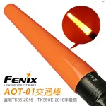 【FENIX】手電筒交通棒AOT-01