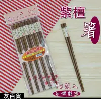在飛比找Yahoo!奇摩拍賣優惠-《友百貨》台灣製 SGS檢驗合格 紫檀之箸 紫檀木筷(10雙
