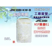 在飛比找蝦皮購物優惠-【水築館淨水】JACOBI-KW-8離子交換樹脂NSF認證.