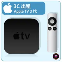 在飛比找蝦皮購物優惠-【3C出租】Apple TV（第 3 代）