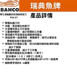 瑞典魚牌BAHCO拉繩式高枝樹剪含固定式鋁基桿(P34-37搭配1850G)可修剪樹枝直徑4公分