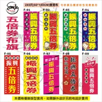 在飛比找蝦皮購物優惠-【司麥廣告-左營總店】2021最新<2X5尺振興五倍券布旗_