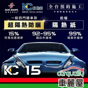 【SUN MARK 桑瑪克】隔熱紙 桑瑪克 尊爵KC-15 前擋 轎車_送安裝(車麗屋)