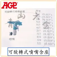 在飛比找Yahoo!奇摩拍賣優惠-『青山六金』附發票 AGP 可旋轉式噴嘴含座 噴嘴 噴漆槍 