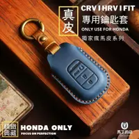 在飛比找PChome24h購物優惠-【馬丁】本田 CRV6 HRV3 FIT4 鑰匙套 鑰匙皮套