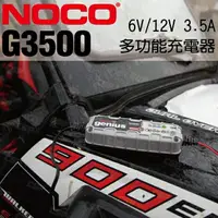 在飛比找樂天市場購物網優惠-NOCO Genius G3500 充電器 / 充鉛酸電池充